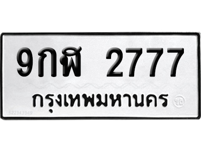 ทะเบียน 2777 เลขมงคล 9กฬ 2777 (เลขสวย)