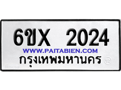 จองทะเบียนรถ 6ขx 2024 จากกรมขนส่ง อย่างถูกต้อง