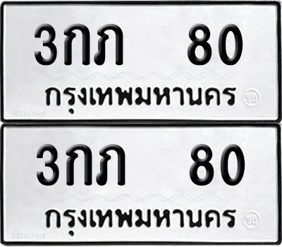 ทะเบียนรถ 80 ทะเบียน - 3กภ 80 พร้อมส่งมอบ (2)