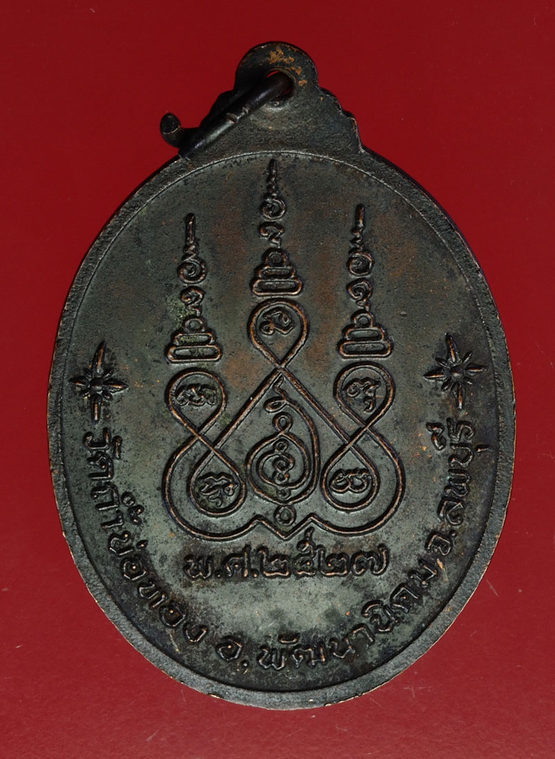 *28398 เหรียญรุ่นแรก หลวงพ่อกุหลาบ วัดถ้ำบ่อทอง พัฒนานิคม จังหวัดลพบุรี 10