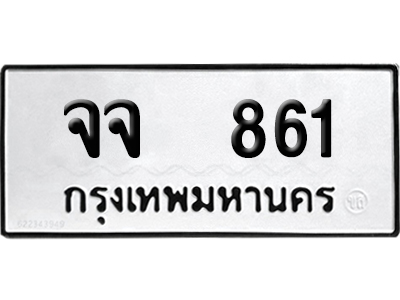 เลขรถ 861 ทะเบียน จจ 861 พร้อมส่งมอบ (เลขมงคล)