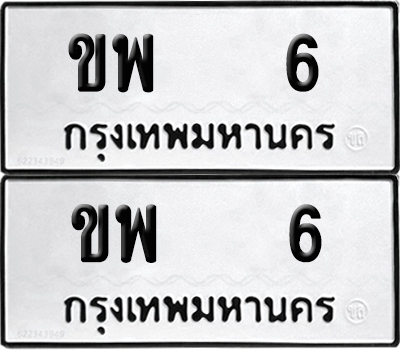 PAITABIEN 6 ทะเบียนรถ ขพ 6 (NEW)