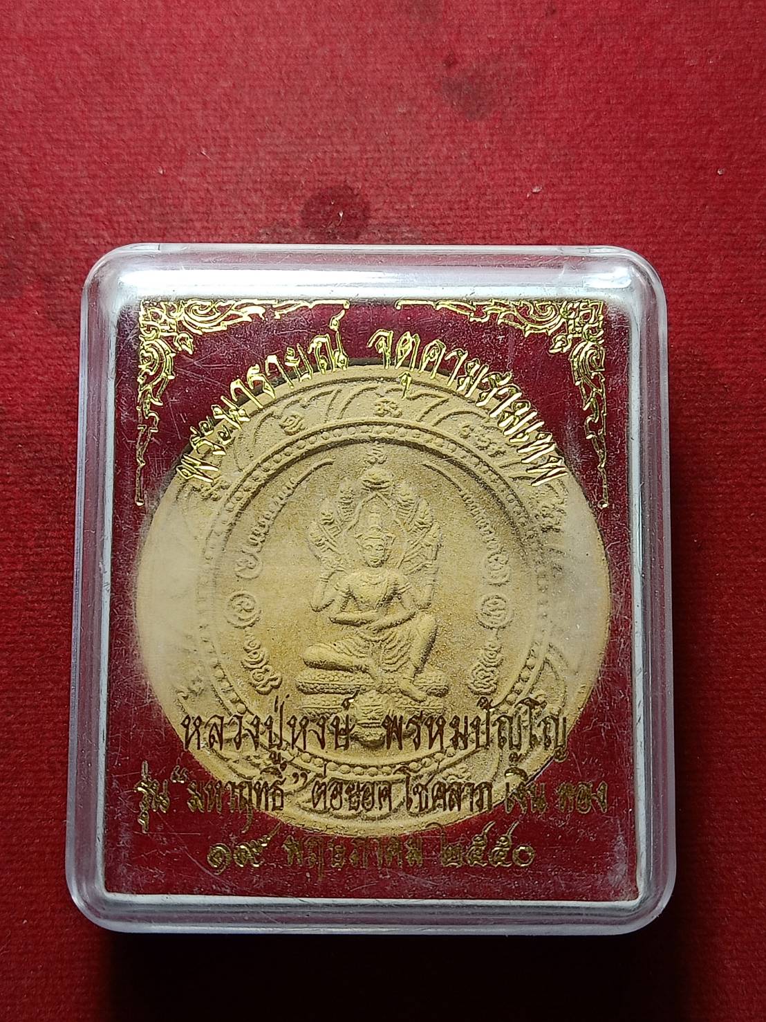 พระนารายณ์ จตุคามรามเทพ รุ่นมหาฤทธิ์ หลวงปู่หงษ์ พรหมปัญโญ วัดเพชรบุรี จ.สุรินทร์ ปี 2550 พร้อมกล่อง (SKU-10516)