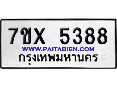 จองทะเบียนรถ 7ขx 5388 จากกรมขนส่ง อย่างถูกต้อง