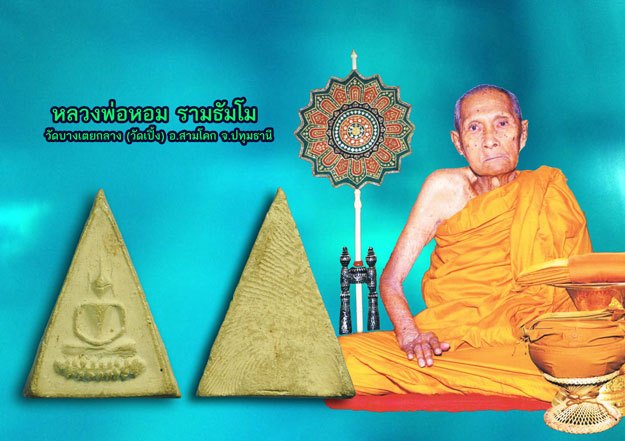 ขายแล้ว*40012 พระพิมพ์นางพญาฐานบัว หลวงพ่อหอม วัดบางเตยกลาง ปี 2484 ปทุมธานี เนื้อดิน 9.1