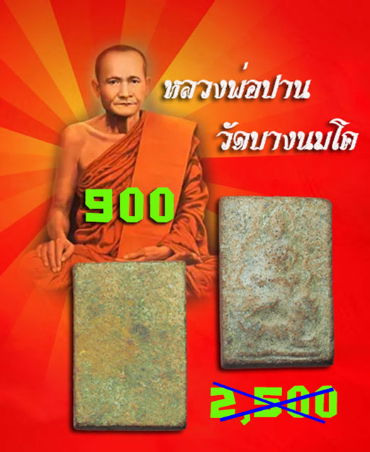 *33751 พระหลวงพ่อผาด วัดดงตาล ทรงสิงห์ ลพบุรี เนื้อดิน ผงหลุด (หลวงพ่อปาน วัดบางนมโค ปลุกเสก) 13