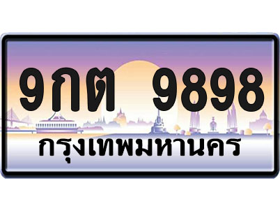 ทะเบียน 9898 ป้ายประมูล – 9กต 9898 จากกรมขนส่ง (1)