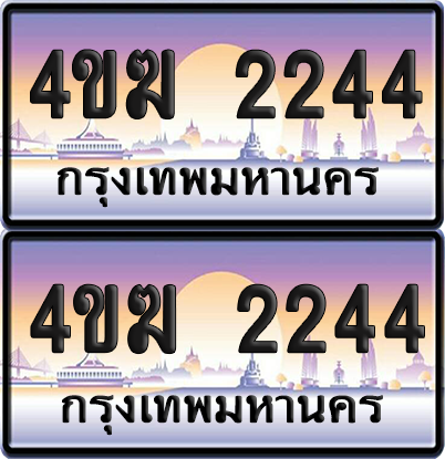 ทะเบียน 2244 ป้ายประมูล 4ขฆ 2244 (1)
