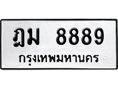 ทะเบียน 8999 เลขทะเบียน ฎม 8889 พร้อมส่งมอบ (เลขดี)