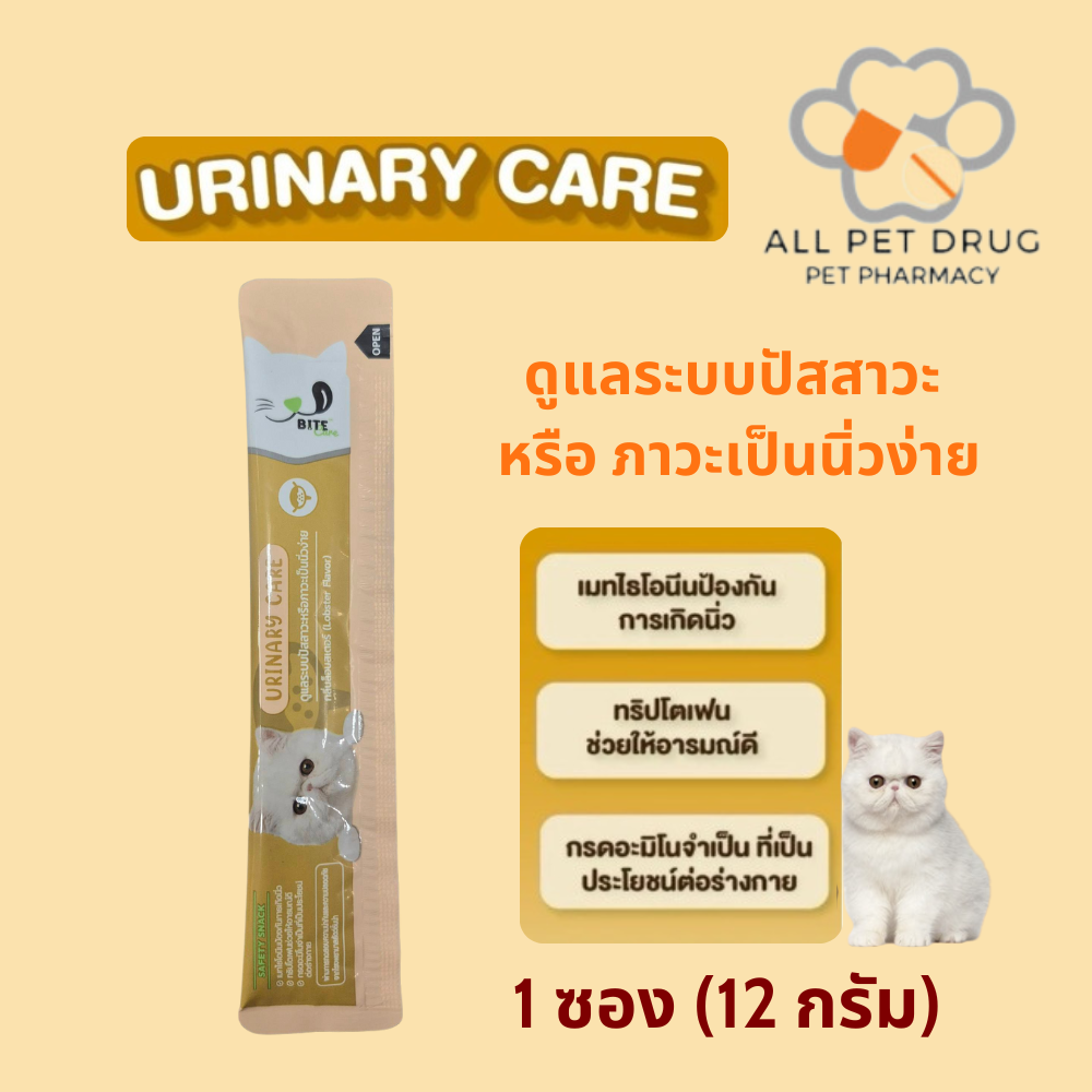 Bite Care Urinary Care ( 1 ซอง) ขนมแมวเลียเพื่อสุขภาพ สูตร บำรุงระบบทางเดินปัสสาวะ