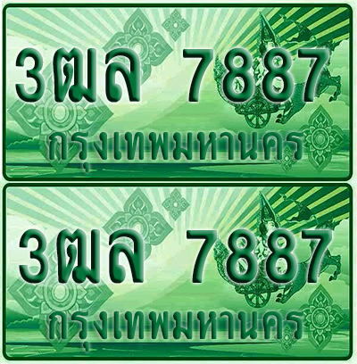 ป้ายประมูล 7887 เลขรถ 3ฒล 7887 ผลรวมดี 42 กระบะแคป (1)