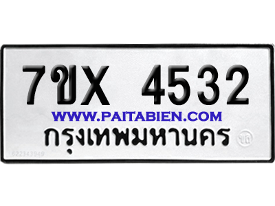 จองทะเบียนรถ 7ขx 4532 จากกรมขนส่ง อย่างถูกต้อง
