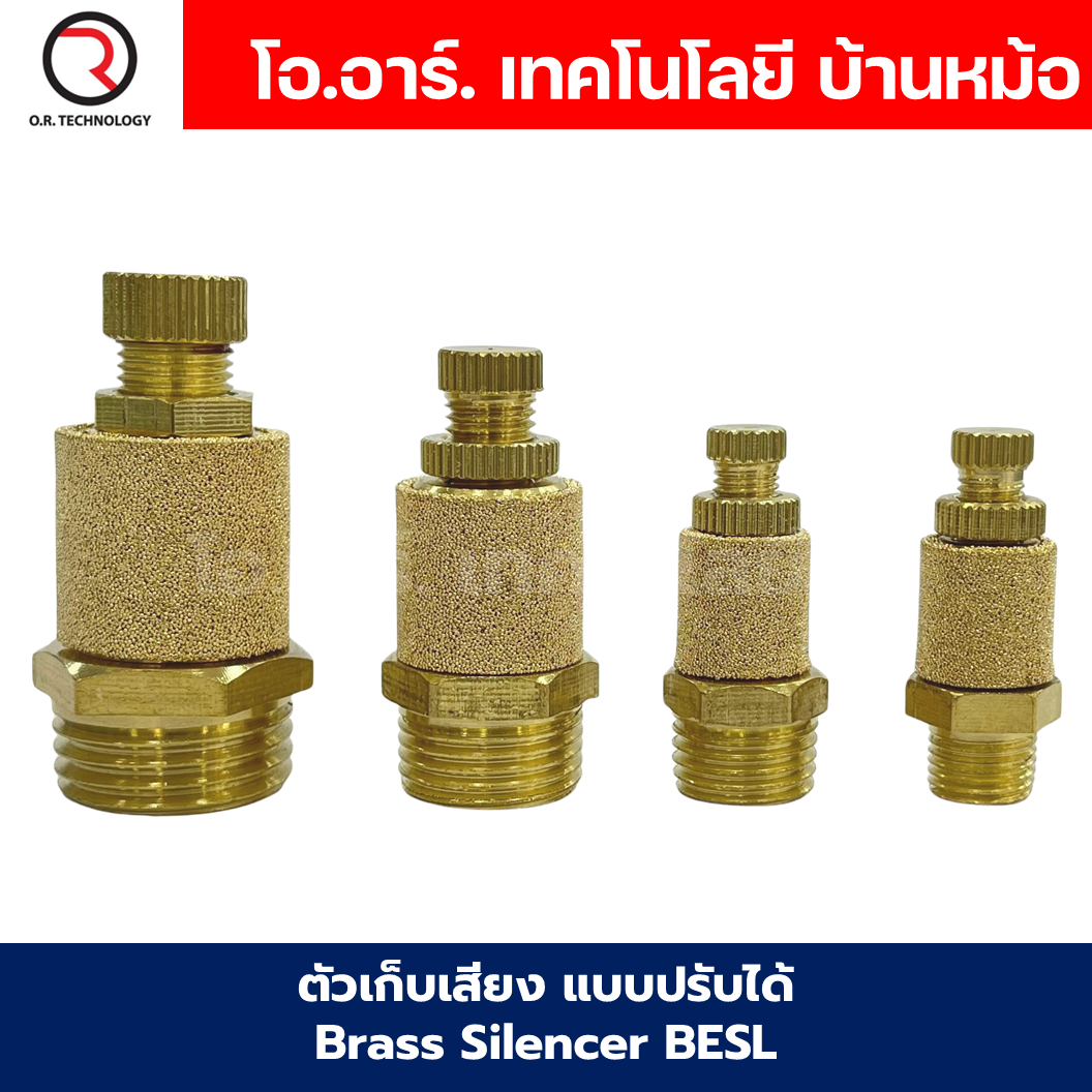 BESL ตัวเก็บเสียง แบบปรับได้ เก็บเสียงทองเหลือง แบบปรับความเร็วลม ตัวลดเสียง ระบายลม Brass Silencer BESL-01/BESL-02/BESL-03/BESL-04