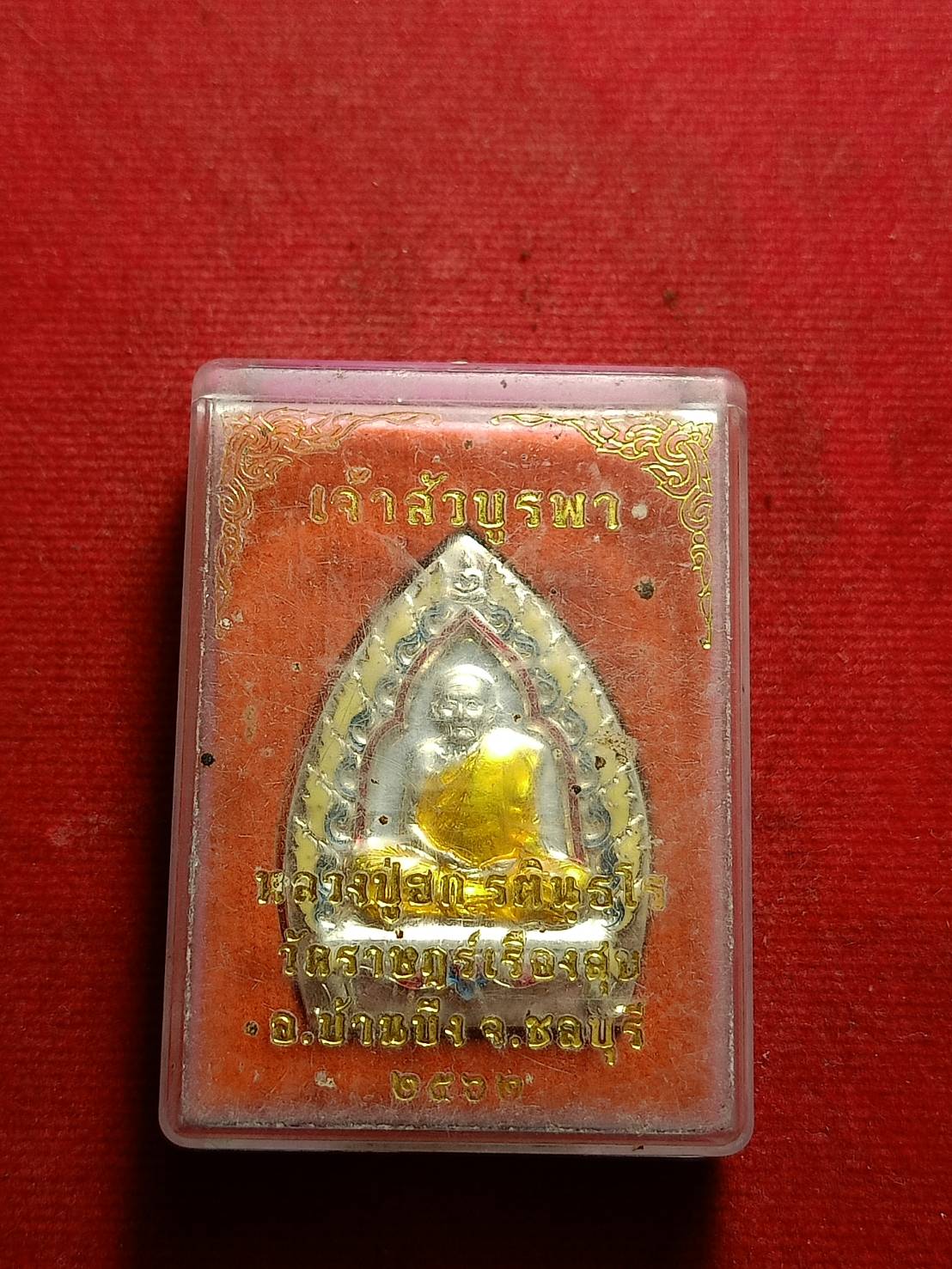 เหรียญเจ้าสัวบูรพา หลวงปู่ฮก วัดราษฏร์เรืองสุข จ.ชลบุรี ปี 2562 พร้อมกล่อง (SKU-10594)