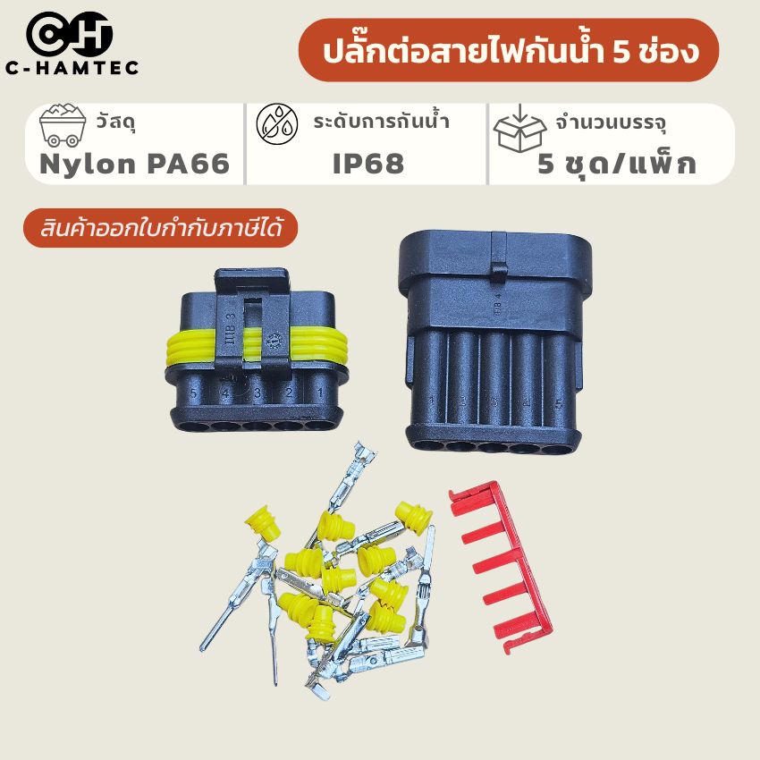 ชุดปลั๊กกันน้ำ 5 Pin (5 ชุด/แพ็ก) ปลั๊กต่อสายไฟรถยนต์ มาตรฐาน IP68