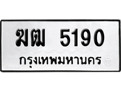 เลขรถ 5190 ทะเบียน ฆฒ 5190 พร้อมส่งมอบ (เลขมงคล)