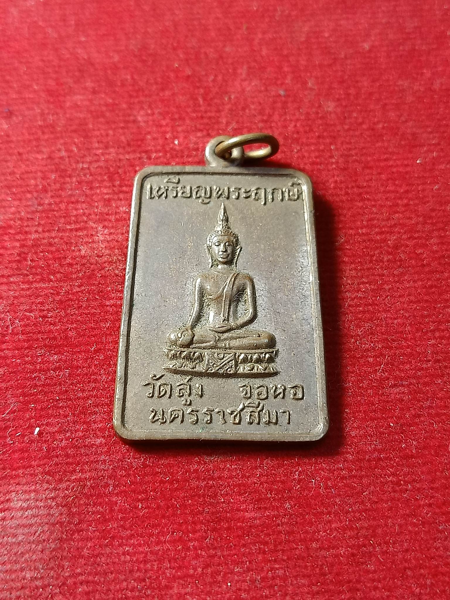 เหรียญพระฤกษ์ วัดสูง จ.นครราชสีมา (SKU-02154)