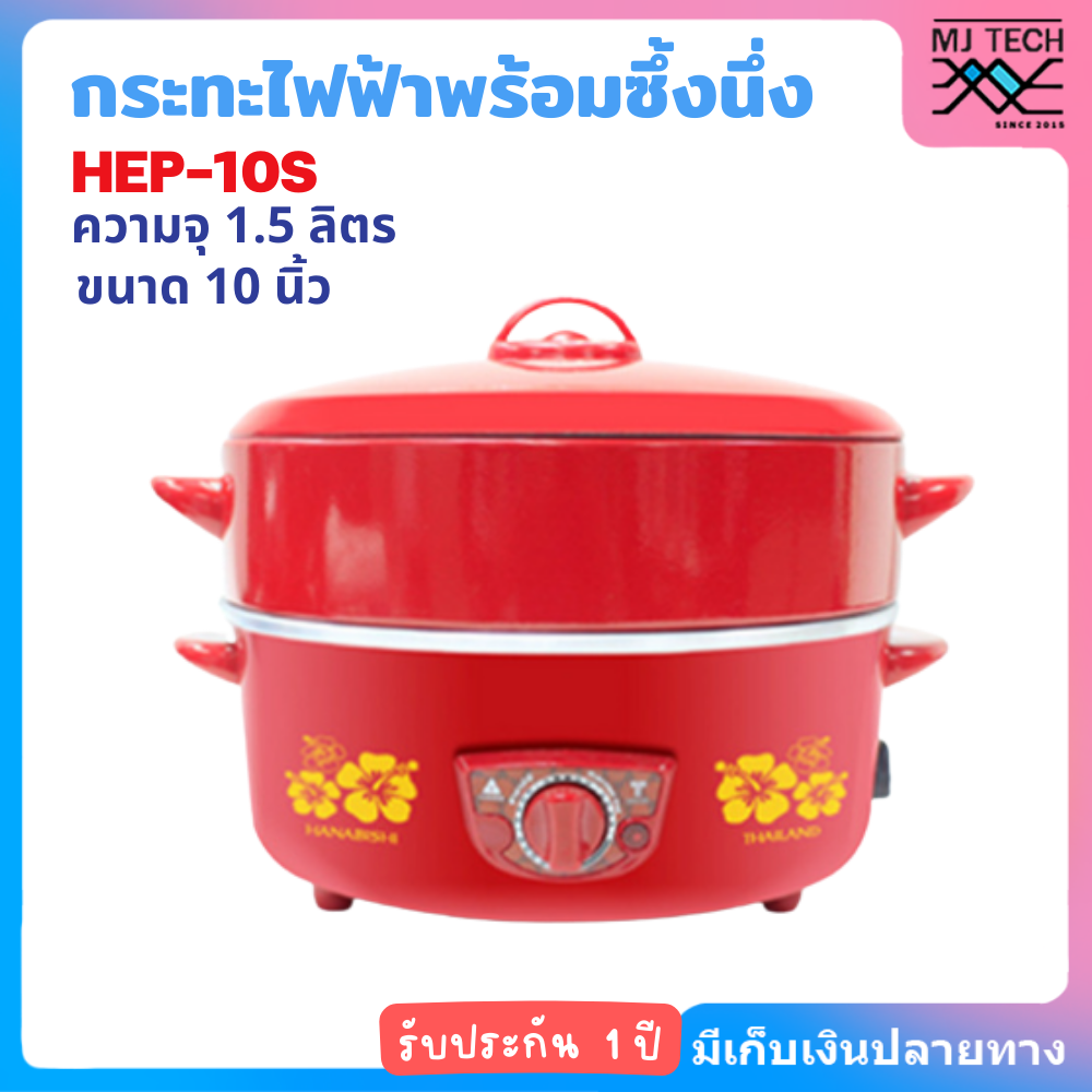 HANABISHI กระทะไฟฟ้าพร้อมซึ้งนึ่ง 10 นิ้ว รุ่น HEP-10S สีแดง