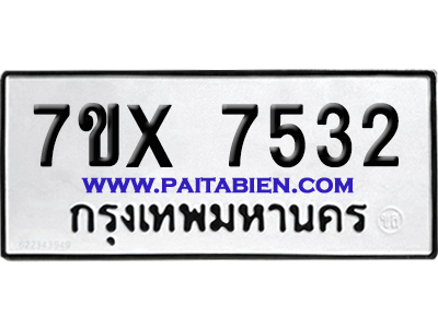 จองทะเบียนรถ 7ขx 7532 จากกรมขนส่ง อย่างถูกต้อง