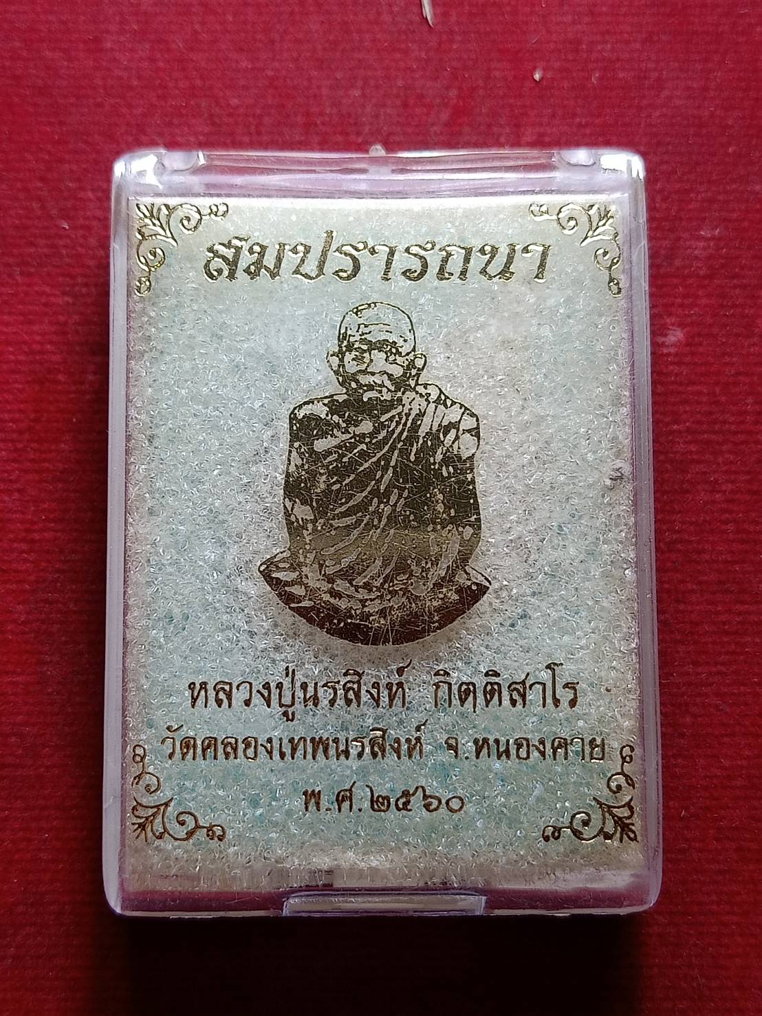 เหรียญสมปรารถนาหลวงปู่นรสิงห์ วัดคลองเทพนรสิงห์ จ.หนองคาย ปี 2560 พร้อมกล่อง (SKU-09112)