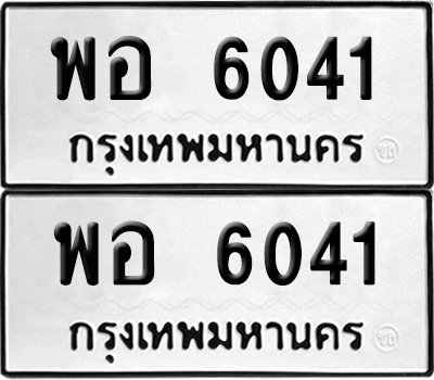 เลข 6041 ทะเบียน พอ 6041 พร้อมส่งมอบ (เลขมงคล)