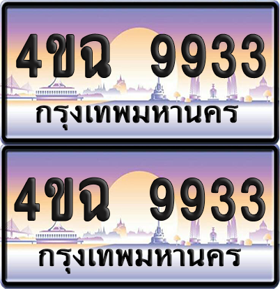 ทะเบียน 9933 ป้ายประมูล - 4ขฉ 9933 พร้อมส่งมอบ จากกรมขนส่ง (เลขสวย)