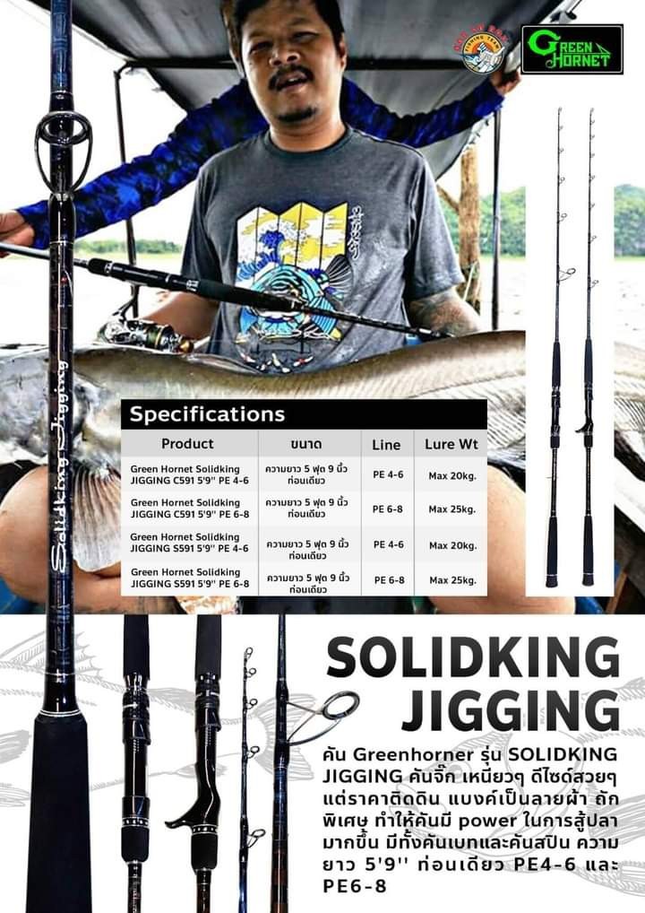 คัน Greenhorner รุ่น SOLIDKING JIG คันจิ๊ก เหนียวๆ ดีไซด์สวย