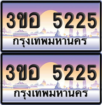 ทะเบียน 5225 ป้ายประมูล - 3ขอ 5225 พร้อมส่งมอบ จากกรมขนส่ง (6)