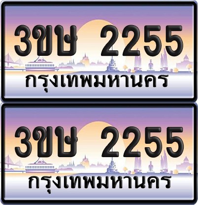 ทะเบียน 2255 ป้ายประมูล - 3ขษ 2255 ผลรวมดี 23 พร้อมส่งมอบ (1)