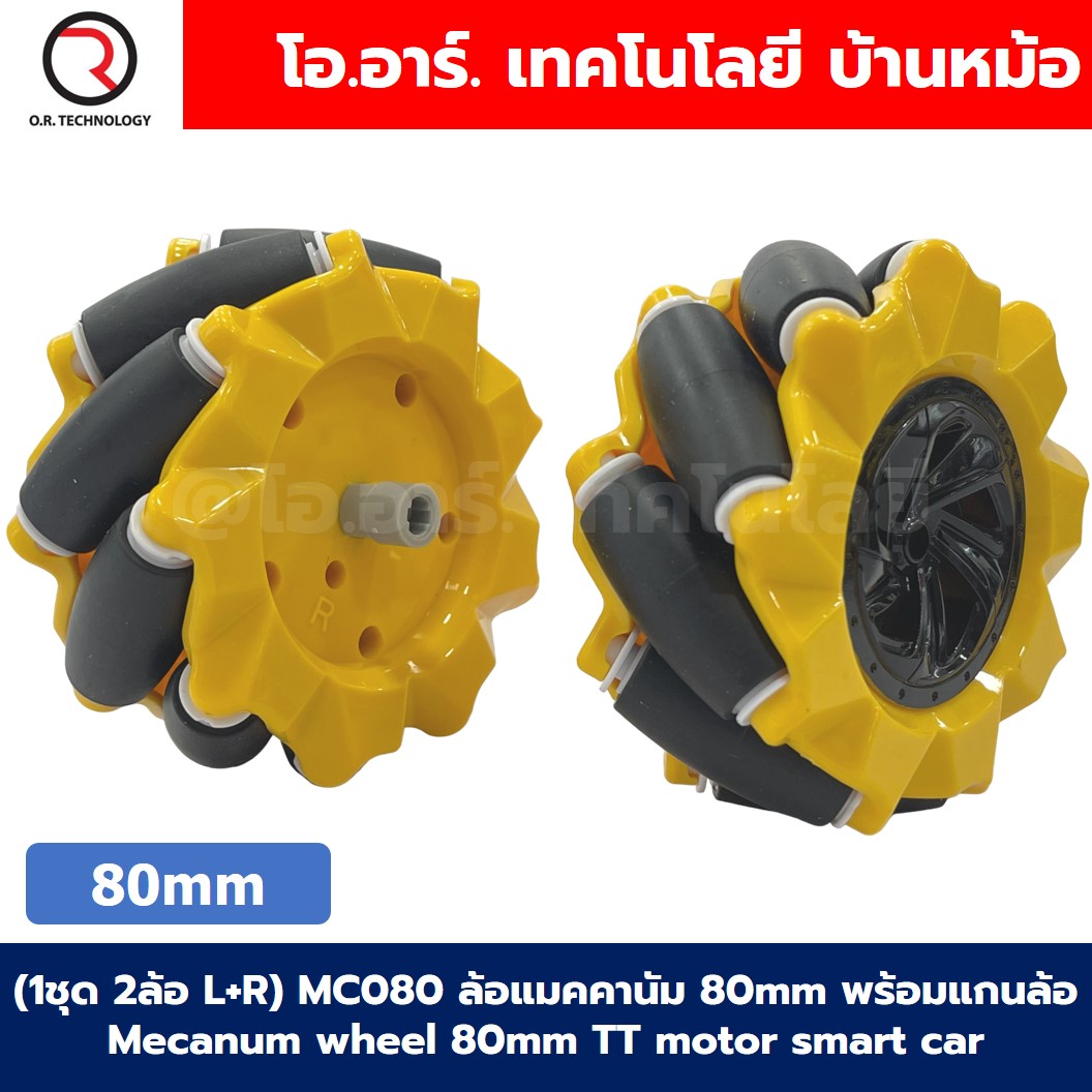 (1ชุด 2ล้อ L+R) MC080 ล้อแมคคานัม 80mm พร้อมแกนล้อ Mecanum wheel TT motor smart car ล้อหมุนรอบทิศทาง ล้อซ้าย+ล้อขวา