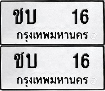 ทะเบียน 16 เลขทะเบียน - ชบ 16 พร้อมส่งมอบ จากกรมขนส่ง (เลขดี)