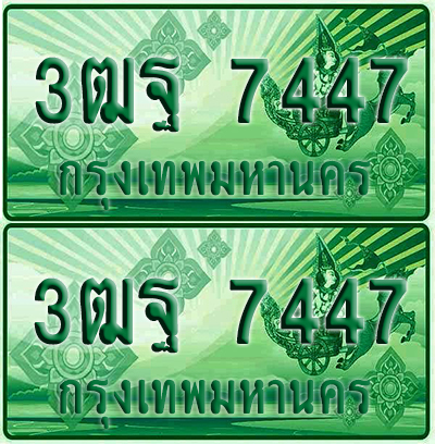ป้ายประมูล 7447 เลขรถ 3ฒฐ 7447 กระบะแคป (1)
