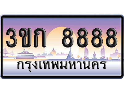 ทะเบียน 8888 ป้ายประมูล – 3ขก 8888 พร้อมส่งมอบ (5)