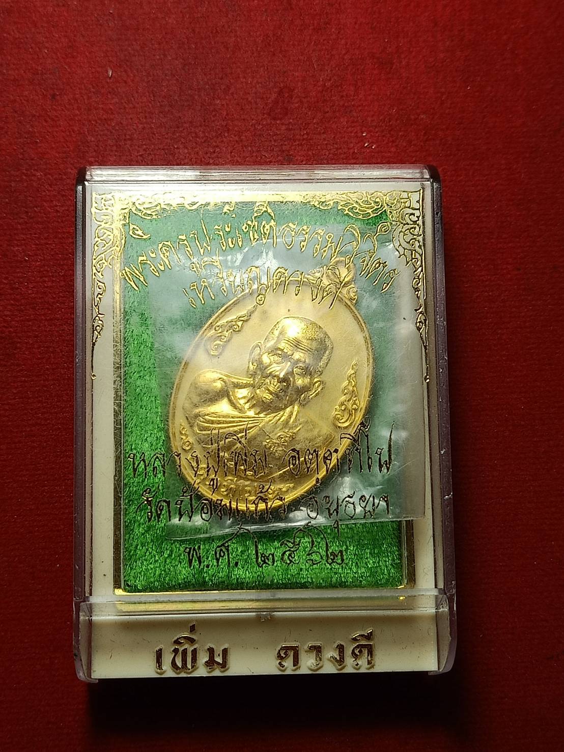 เหรียญหลวงปู่เพิ่ม รุ่นดวงดี วัดป้อมแก้ว จ.อยุธยา ปี 2562 พร้อมกล่อง (SKU-10728)