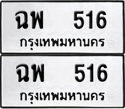 เลขรถ 516 ทะเบียน ฉพ 516 พร้อมส่งมอบ (เลขมงคล)