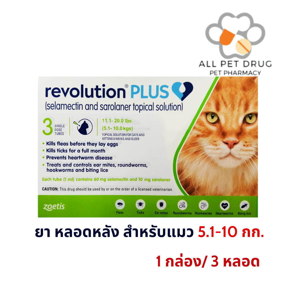 Revolution Plus 5.1-10kg(1 กล่อง/ 3 หลอด)(เขียว) ยาหยดหลังป้องกันเห็บหมัด พยาธิหนอนหัวใจ สำหรับแมว