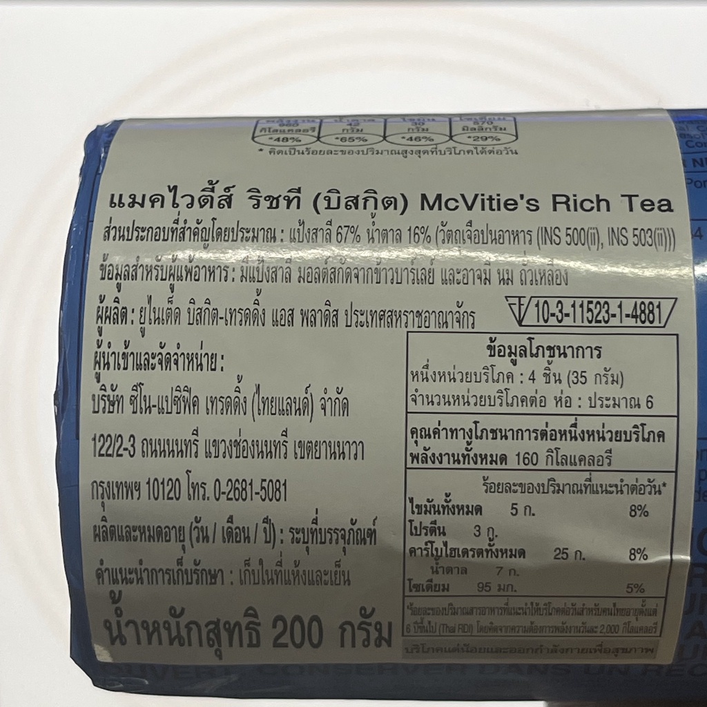 แมคไวตี้ส์ ริชที บิสกิต 200 กรัม McVitie's Rich Tea Biscuits 200 g.