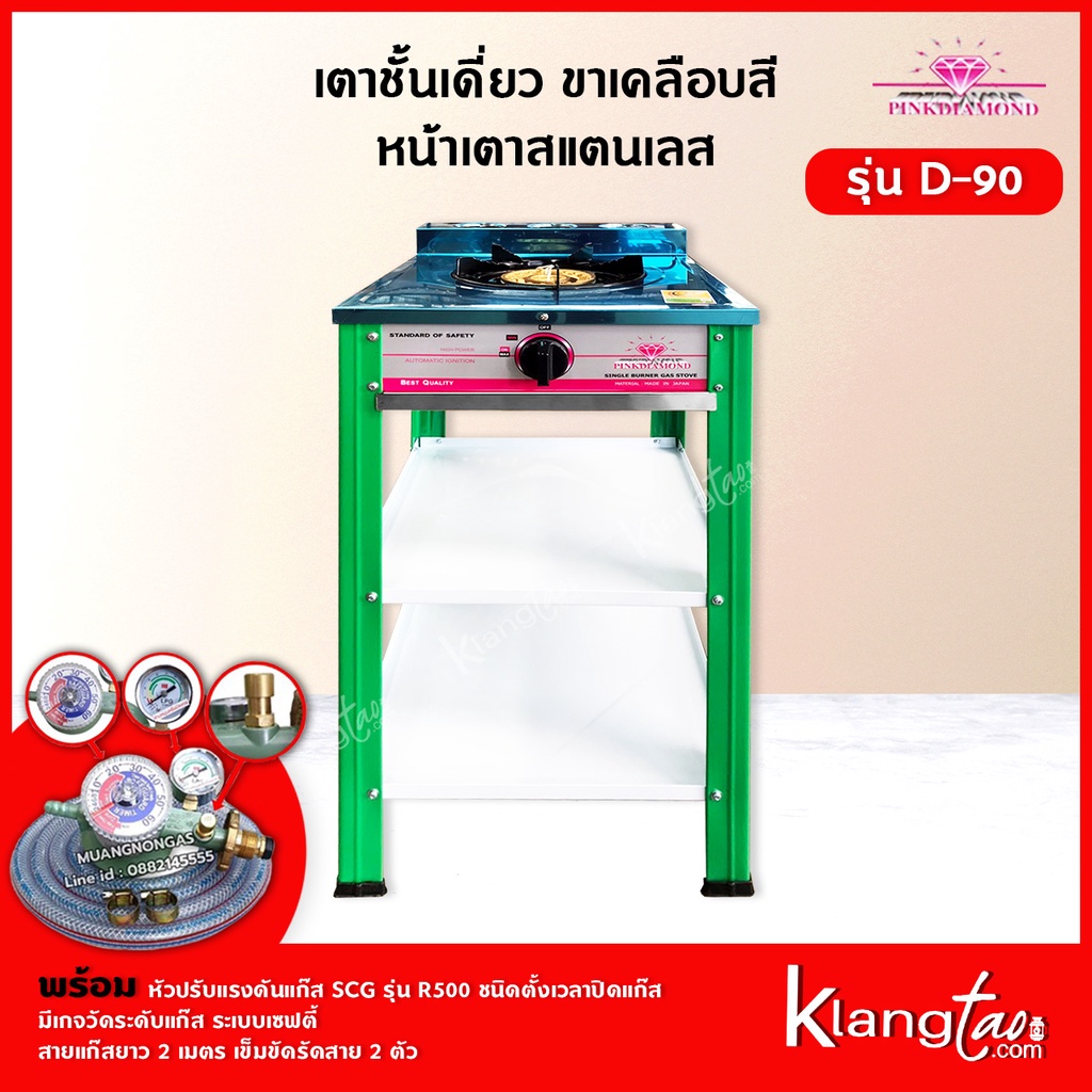 Pink Diamond เตาชั้นเดี่ยว ขาเคลือบสี หน้าเตาสแตนเลส รุ่น D-90 สีเขียว (พร้อมหัวปรับตั้งเวลา เซฟตี้ มีเกจวัดปริมาณแก๊ส)