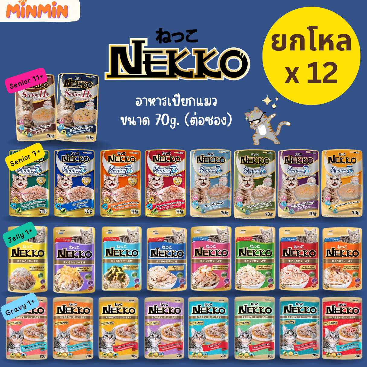 [ยกโหล] Nekko Pouch 70g อาหารเปียกแมว เน็กโกะ 70 กรัม จำนวน 12 ซอง