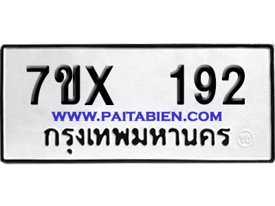 จองทะเบียนรถ 7ขx 192 จากกรมขนส่ง อย่างถูกต้อง