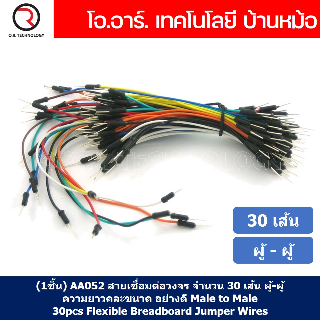 (1ชิ้น) AA052 สายเชื่อมต่อวงจร สายจัมเปอร์ สายแพ จำนวน 30 เส้น ผู้-ผู้ ความยาวคละขนาด อย่างดี Male to Male 30pcs Flexible Breadboard Jumper Wires