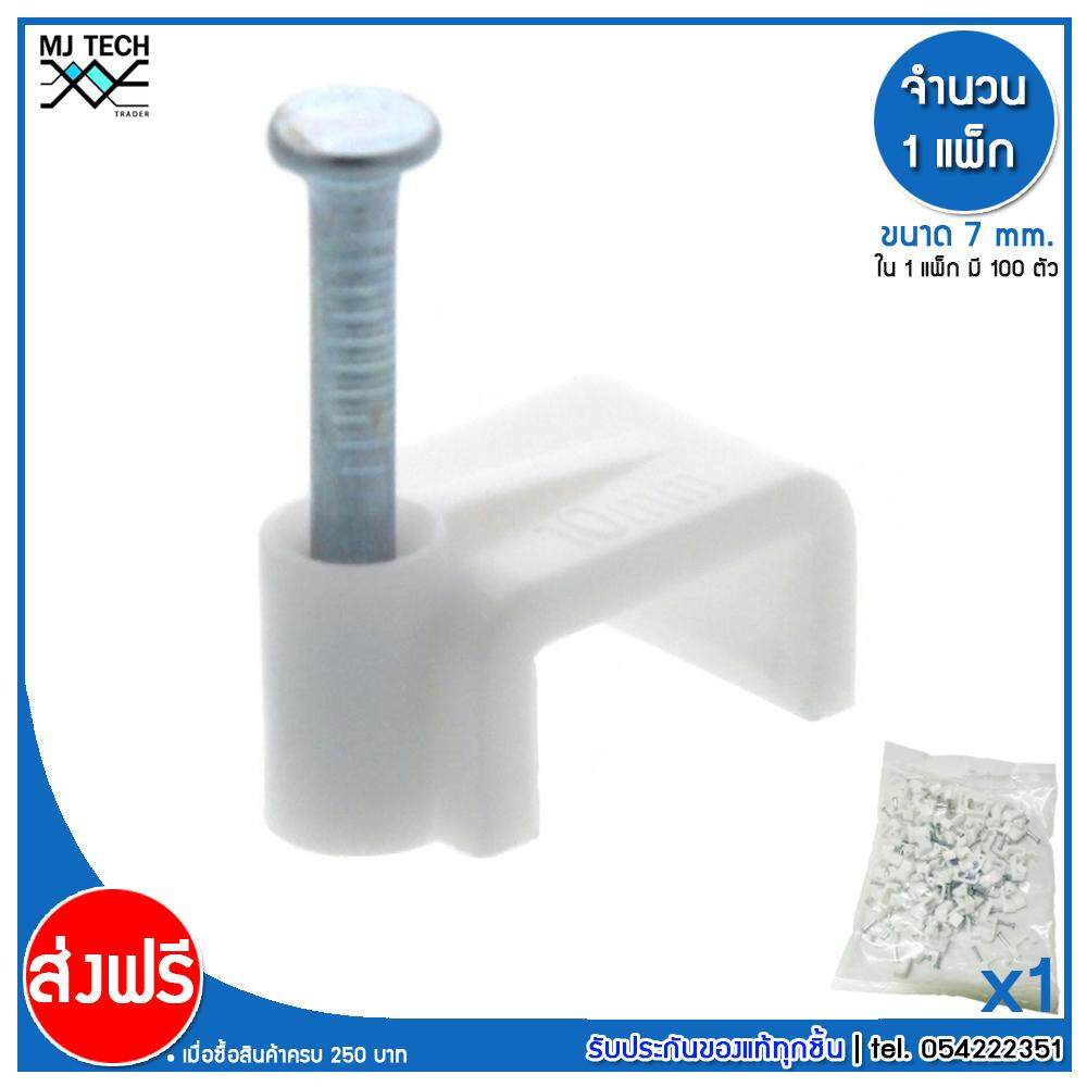 MJ-Tech กิ๊บตอกสาย แบบเหลี่ยม ขนาด 7 มม. บรรจุ 100 ตัว ต่อ แพ็ก (แพ็ก 100-500-1000 ตัว)