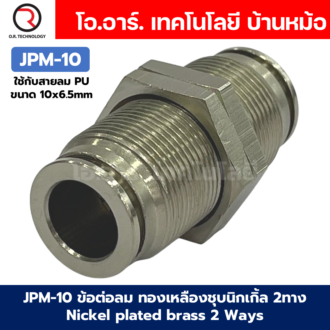 JPM ข้อต่อลมตรง ทองเหลืองชุบนิกเกิ้ล 2ทาง เกลียวนอก เกลียวกลางตัว ข้อต่อลมวัสดุทองเหลืองชุบนิกเกิ้ล Nickel plated brass 2 Ways JPM