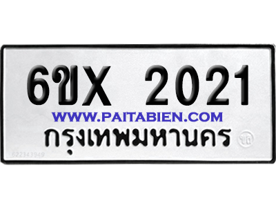 จองทะเบียนรถ 6ขx 2021 จากกรมขนส่ง อย่างถูกต้อง