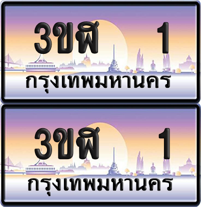 ทะเบียน 1 ป้ายประมูล - 3ขฬ 1 พร้อมส่งมอบ จากกรมขนส่ง (6)