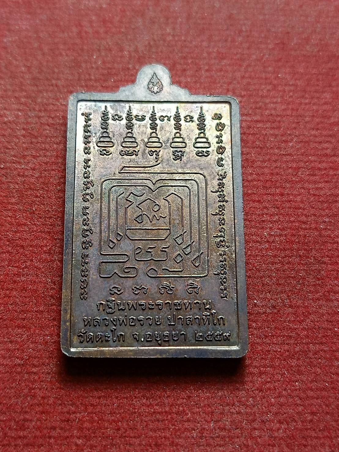 เหรียญรูปยืน กฐินพระราชทานหลวงพ่อรวย วัดตะโก อ.ภาชี จ.อยุธยา ปี 2559 (SKU-08289)