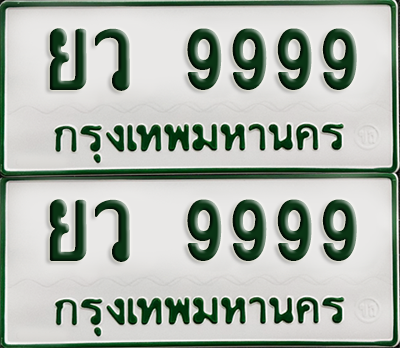 ทะเบียนรถกระบะ 9999 ทะเบียน – ยว 9999 ผลรวมดี 50 พร้อมส่งมอบ (เลขดี)