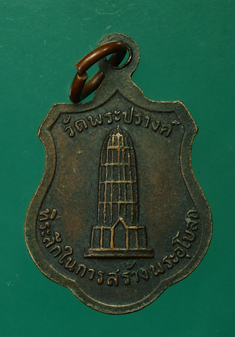 29686 เหรียญหลวงพ่อทอง วัดพระปรางค์มุนี ปี 2516 เนื้อทองแดงรมดำ (หลวงพ่อกวย วัดโฆษิตราราม ร่วมปลุกเสก) 82
