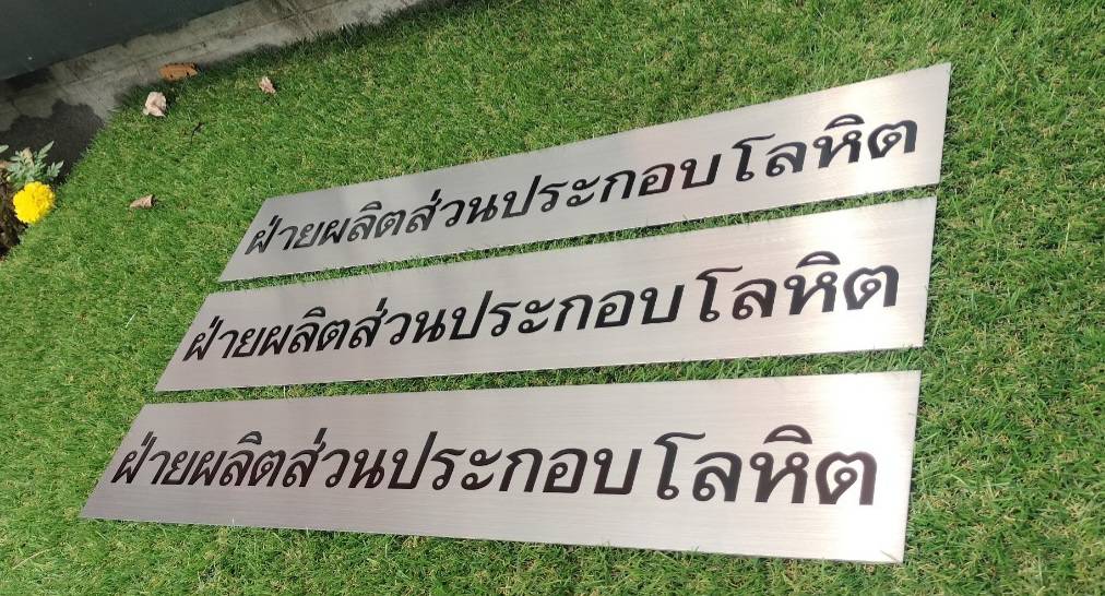 ป้ายสแตนเลสเงินแฮร์ไลน์กัดกรด ลงสีอักษรสีดำ