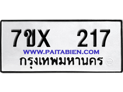 จองทะเบียนรถ 7ขx 217 จากกรมขนส่ง อย่างถูกต้อง